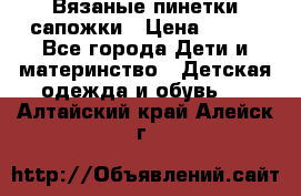 Вязаные пинетки сапожки › Цена ­ 250 - Все города Дети и материнство » Детская одежда и обувь   . Алтайский край,Алейск г.